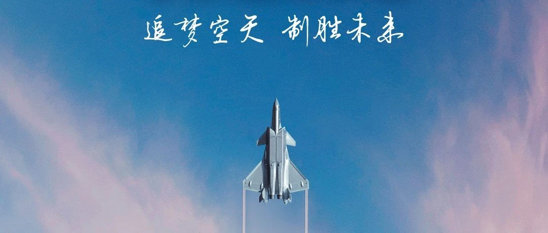 追夢(mèng)空天，制勝未來(lái)！2023空軍航空開(kāi)放活動(dòng)·長(zhǎng)春航空展